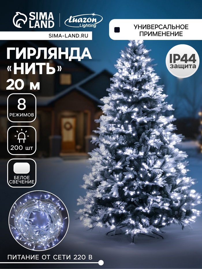УЦЕНКА Гирлянда «Нить» 20 м, IP44, белая нить, 200 LED, свечение белое, 8 режимов, 220 В - Фото 1