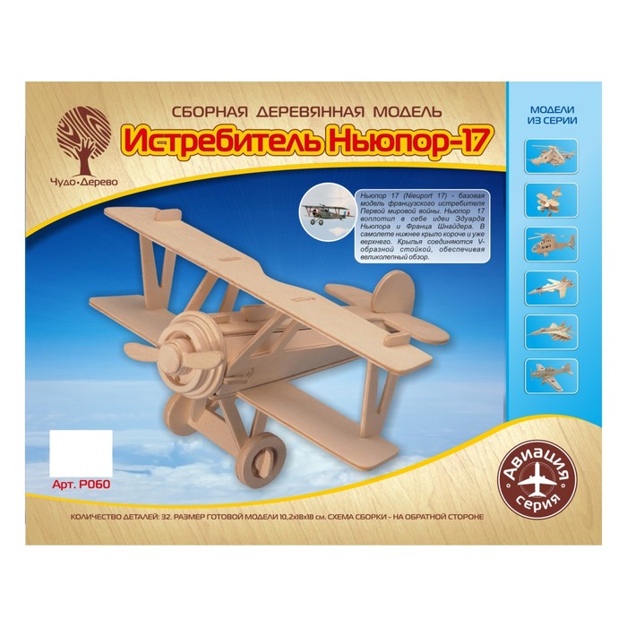 3D-модель сборная деревянная Чудо-Дерево «Самолёт. Ньюпорт 17» - фото 1906962300