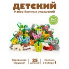 Елочные игрушки «Детские», 25 шт., деревянные - Фото 1