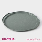 Форма для пиццы Доляна «Элин Мрамор. Пицца», d=33 см, с ручками, антипригарное покрытие, цвет серый - Фото 1