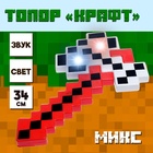Топор «Крафт», световые и звуковые эффекты, МИКС - Фото 1