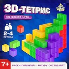 Настольная игра на логику «3D-ТЕТРИС», 2-4 игрока, 7+ - фото 8749133