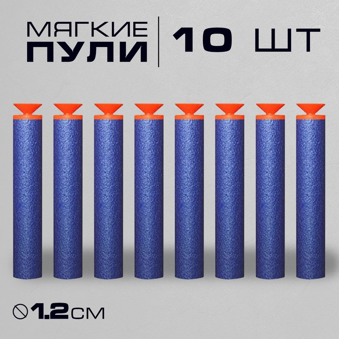 Набор мягких пуль с присосками, 10 шт., МИКС - Фото 1