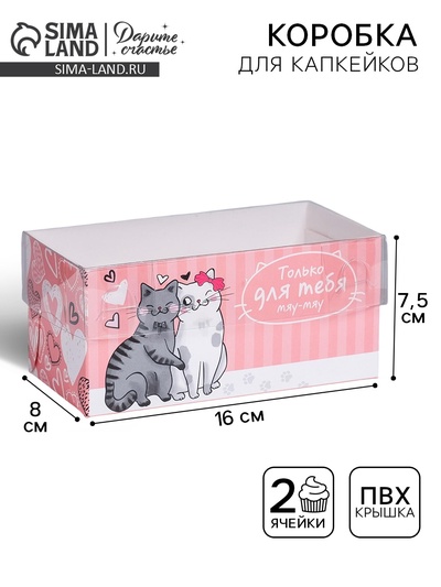 Коробка для капкейков, кондитерская упаковка, 2 ячейки «Только для тебя», 16×8×7.5 см