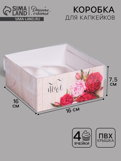 Коробка для капкейков, кондитерская упаковка, 4 ячейки «Самого чудесного тебе», 16×16×7.5 см