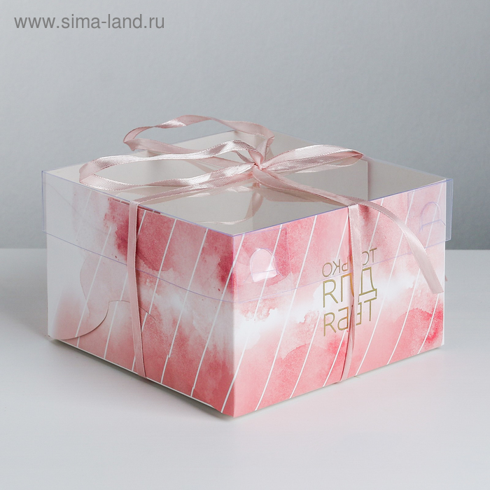 Коробка на 4 капкейка «Только для тебя», 16 × 16 × 10 см