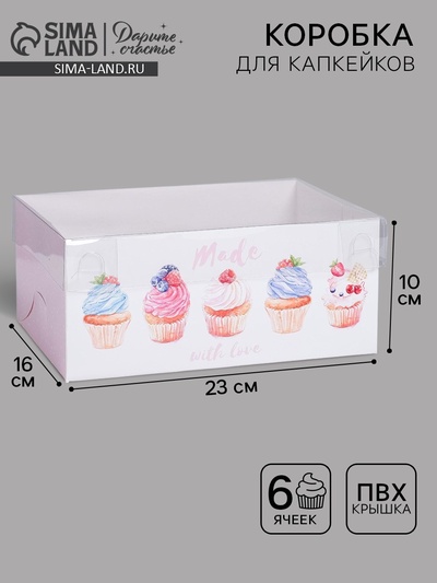 Коробка для капкейков, кондитерская упаковка, 6 ячеек «Made with love», 23×16×10 см