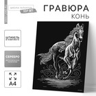 Гравюра «Конь» с металлическим эффектом «серебро» А4 - фото 8428038