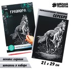 Гравюра «Конь» с металлическим эффектом «серебро» А4 - Фото 1