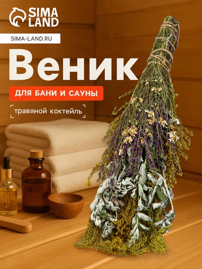 Веник для бани и сауны «Травяной коктейль», 45 (±5) см, донник, мята, шалфей, душица, полынь, пижма