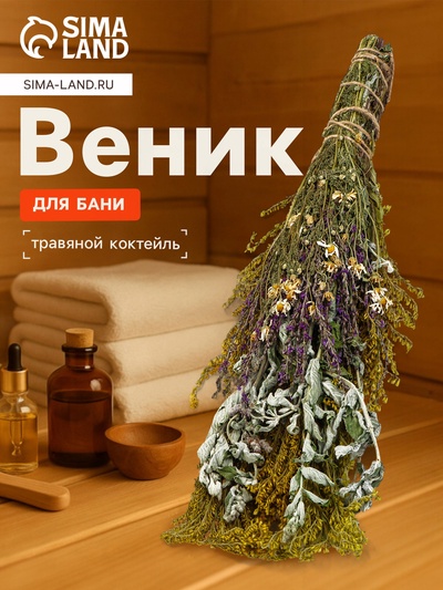 Веник для бани и сауны «Травяной коктейль», 45 (±5) см, донник, мята, шалфей, душица, полынь, пижма