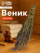 Веник для бани, шалфей, 45 (± 5 см), «Добропаровъ» - Фото 1