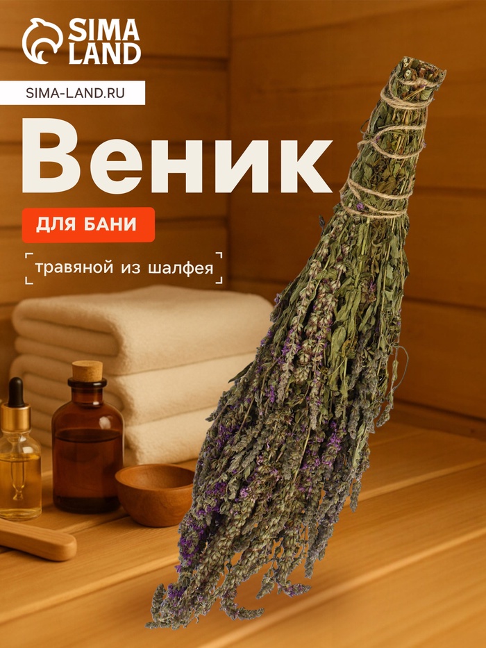 Веник для бани, шалфей, 45 (± 5 см), «Добропаровъ»