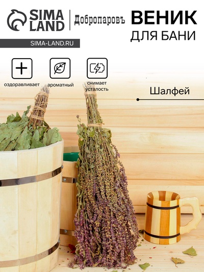 Веник для бани, шалфей, 45 (+- 5 см), «Добропаровъ»