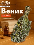 Веник для бани, мята, 45 (± 5 см), «Добропаровъ» - Фото 1