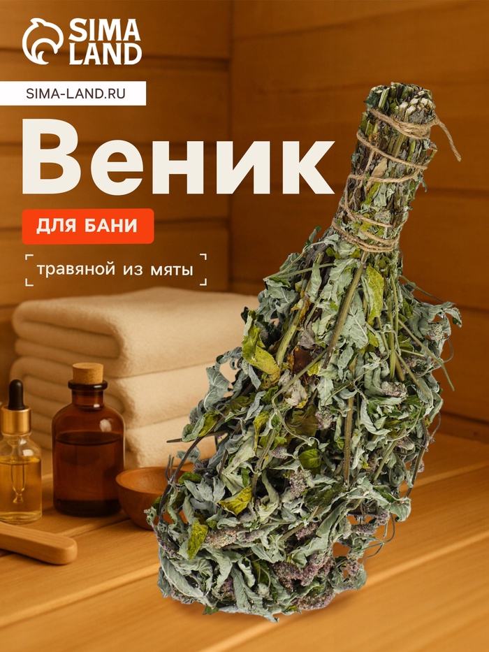 Веник для бани, мята, 45 (± 5 см), «Добропаровъ»