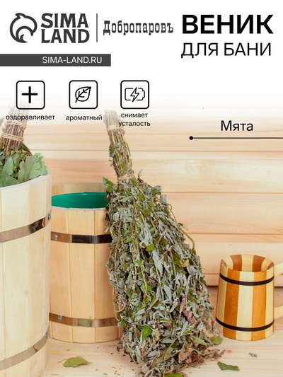 Веник для бани, мята, 45 (+- 5 см), «Добропаровъ»
