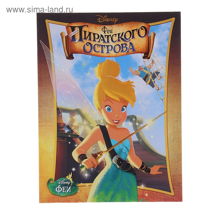 Книга "Феи. Загадка пиратского острова" Киноклассика 80стр. - Фото 1
