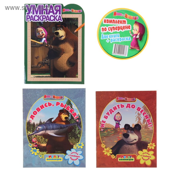 Комплект "Маша и Медведь" : 2 книги и раскраска - Фото 1