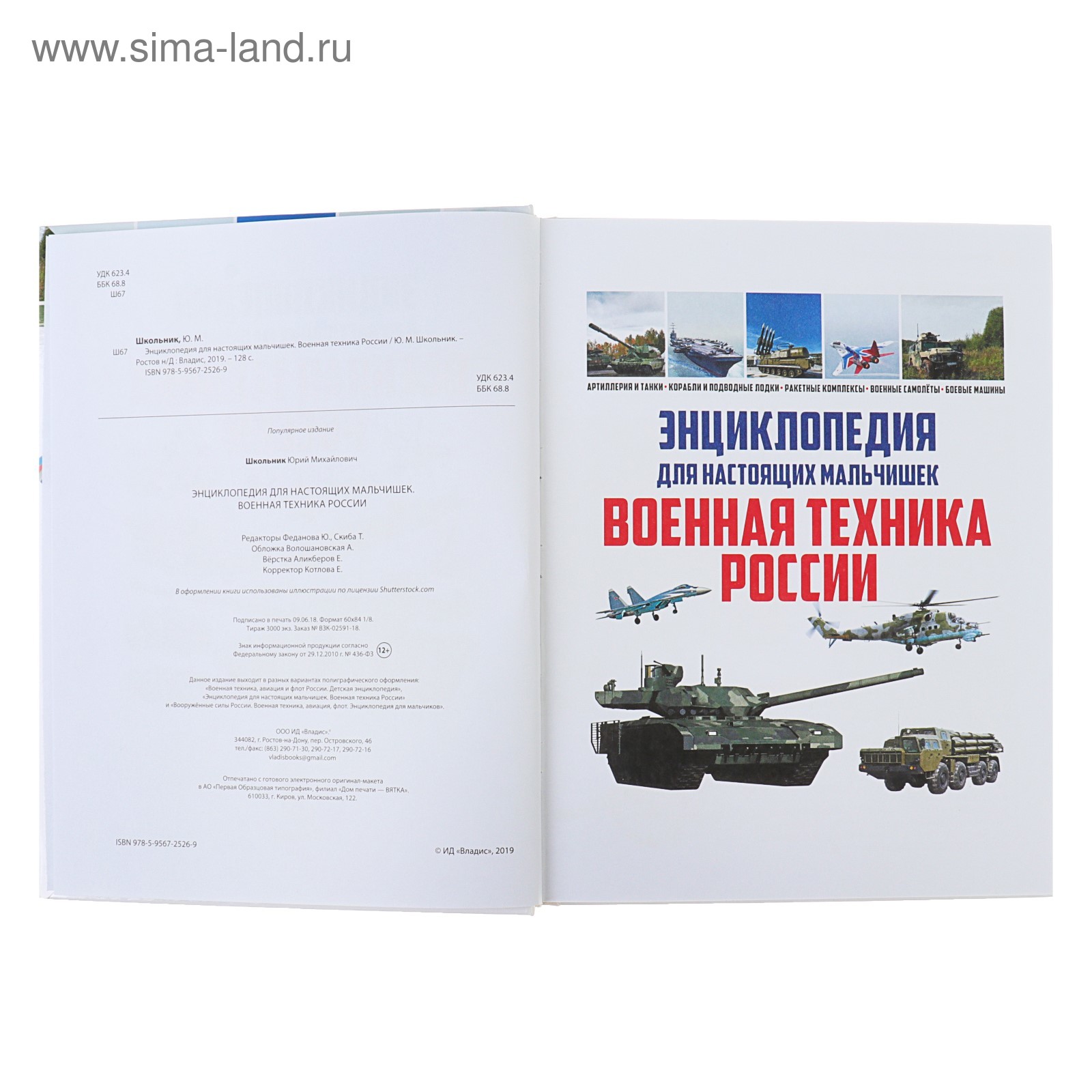 Энциклопедия для настоящих мальчишек «Военная техника России» (3986414) -  Купить по цене от 379.00 руб. | Интернет магазин SIMA-LAND.RU