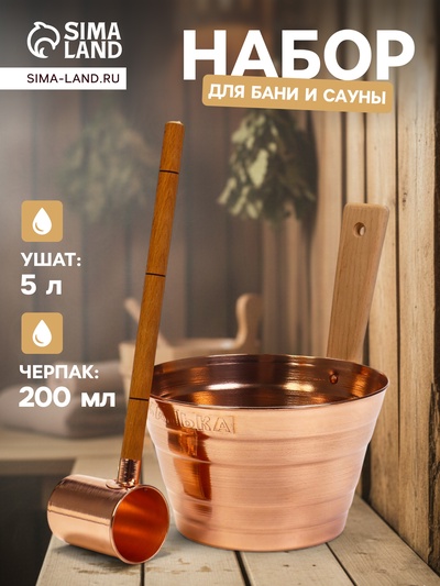 Набор для бани и сауны «Каменка», из двух предметов: ушат, 5 л, медь, деревянная ручка и черпак, 200 мл, медь, деревянная ручка