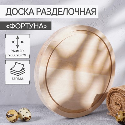 Доска разделочная круглая Доляна «Фортуна», d=20 см, толщина 1.8 см, берёза