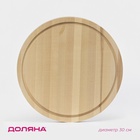 Доска разделочная круглая Доляна «Фортуна», d=30 см, толщина 1.8 см, дерево берёза - Фото 1