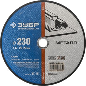

Круг отрезной по металлу "ЗУБР" 36200-230-1.6_z02, 230х1.6х22,23 мм
