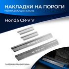 Накладки порогов RIVAL, Honda CR-V 2017-н.в., NP.2101.3