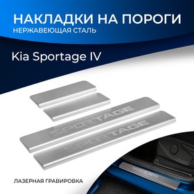 Накладки порогов RIVAL, KIA Sportage 2016-н.в., NP.2806.3