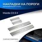 Накладки порогов RIVAL, Mazda CX-5 2017-н.в., NP.3804.3 - фото 300934455