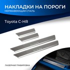 Накладки на пороги Rival для Toyota C-HR 2018-н.в., нерж. сталь, с надписью, 4 шт., NP.5712.3 - фото 298484545