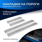 Накладки на пороги Rival для Volkswagen Jetta VI 2010-2019, нерж. сталь, с надписью, 4 шт., NP.5805.3 - фото 298112136