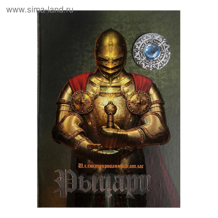 Иллюстрированный атлас (с медалями) «Рыцари» + 3D-очки - Фото 1