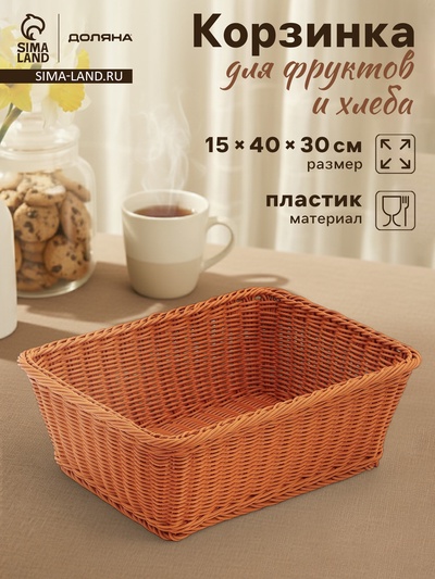 Корзина для продуктов Доляна, 40×30×15 см, пластик, плетёная, коричневая