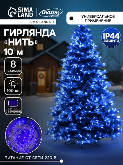Гирлянда «Нить» 10 м, IP44, белая нить, 100 LED, свечение синее, 8 режимов, 220 В