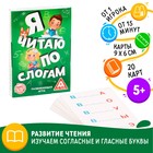 Настольная игра «Я читаю по слогам», 20 карт, 5+ - Фото 1