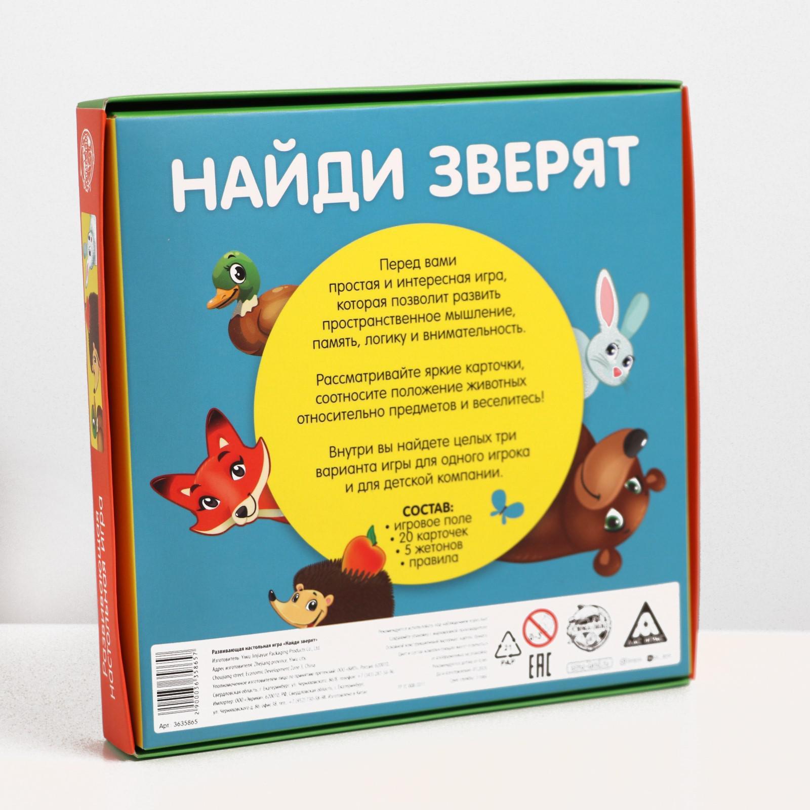 Настольная игра на пространственное мышление «Найди зверят» (3635865) -  Купить по цене от 250.00 руб. | Интернет магазин SIMA-LAND.RU