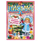 Письмо Деду Морозу "От самой хорошей девочки" Снегурочка, А4 4008782 - фото 8749546