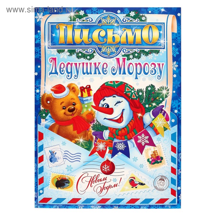 Письмо Деду Морозу 