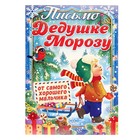 Письмо Деду Морозу "От самого хорошего мальчика" мальчик, А5 - фото 115955694