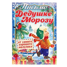 Письмо Деду Морозу "От самого хорошего мальчика" мальчик, А5 4008788