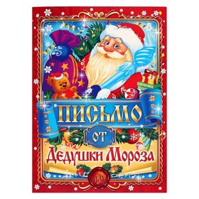 Письмо от Деда Мороза "Универсальное" Дед Мороз, А4