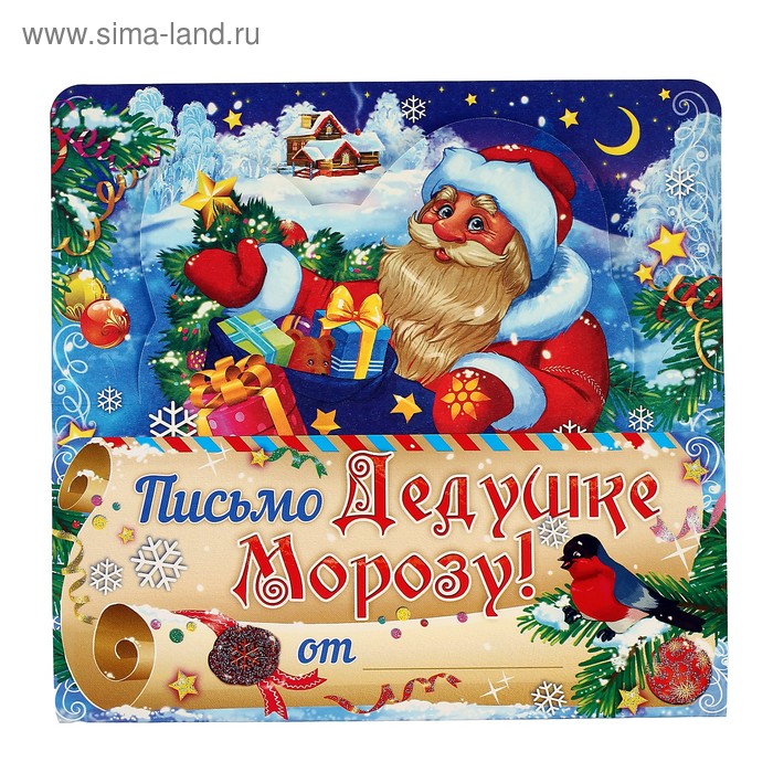 Письмо Деду Морозу складное Дед Мороз с подарками