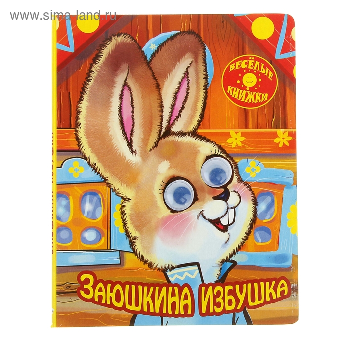 Книжки с глазками "Заюшкина избушка" - Фото 1