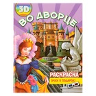 Раскраска 3D «Во дворце» - Фото 1