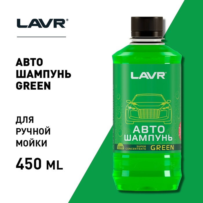 Автошампунь-суперконцентрат LAVR Green, 505 мл, флакон Ln2264, контактный - фото 1909695878