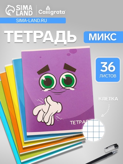 Тетрадь 36 листов в клетку, Calligrata «Смайлики», МИКС