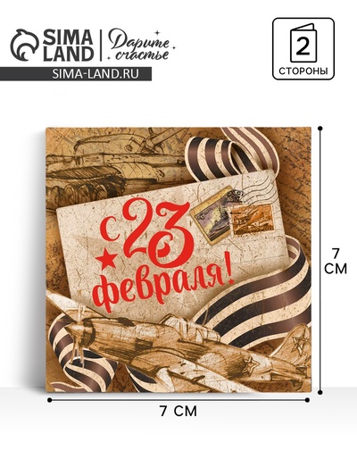 Открытка-мини «С 23 февраля», крафт, 7 х 7 см