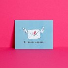 Открытка-комплимент «От всего сердца», конверт с крыльями, 8 × 6 см - фото 318137411